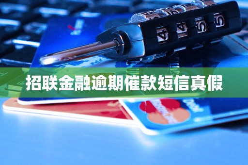 招联金融逾期催款短信真假