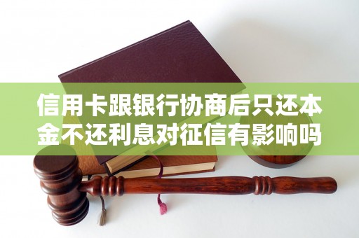信用卡跟银行协商后只还本金不还利息对征信有影响吗