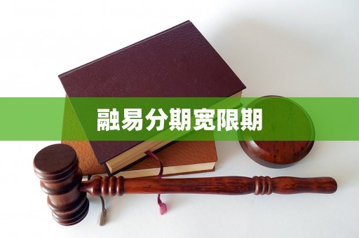 融易分期宽限期