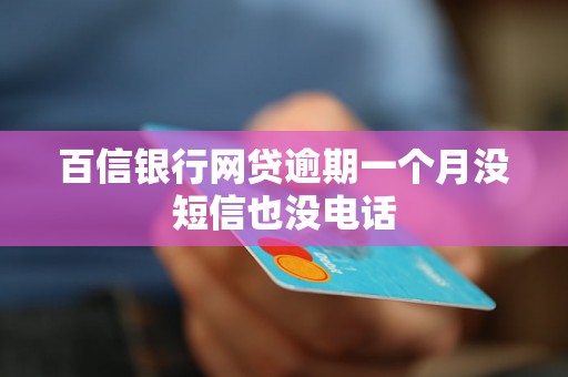 百信银行网贷逾期一个月没短信也没电话
