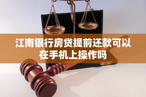 江南銀行房貸提前還款可以在手機上操作嗎