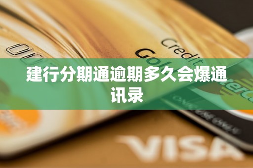 建行分期通逾期多久会爆通讯录