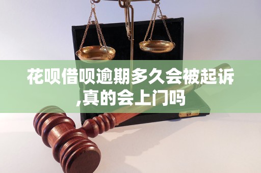 花唄借唄逾期多久會被起訴,真的會上門嗎