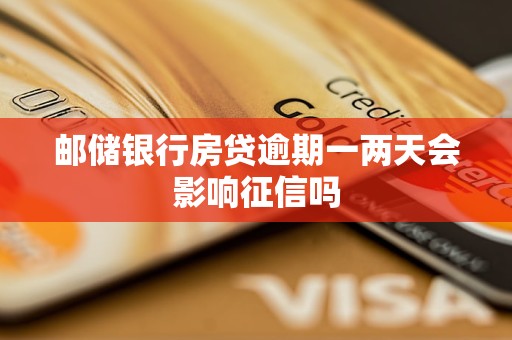 郵儲銀行房貸逾期一兩天會影響征信嗎