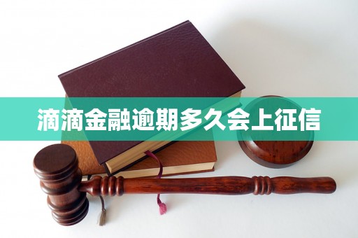 滴滴金融逾期多久会上征信