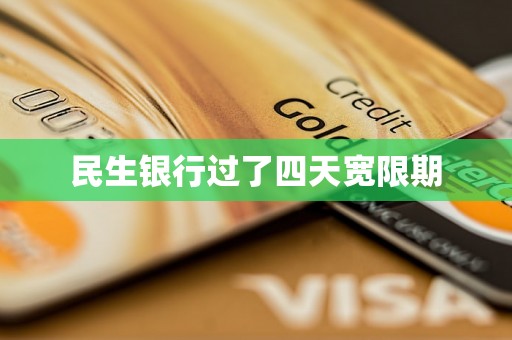 民生银行过了四天宽限期