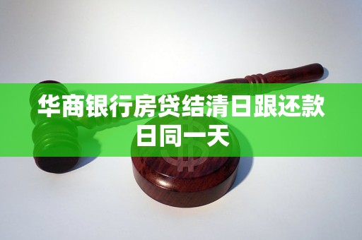 華商銀行房貸結(jié)清日跟還款日同一天