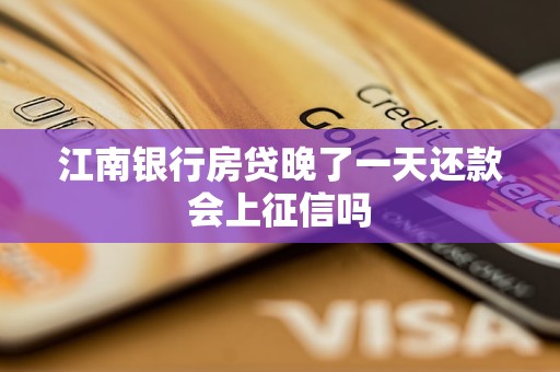 江南銀行房貸晚了一天還款會上征信嗎