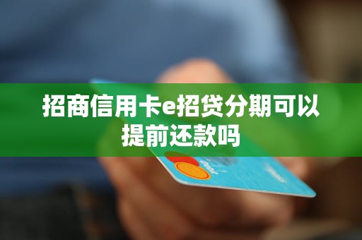 招商信用卡e招貸分期可以提前還款嗎