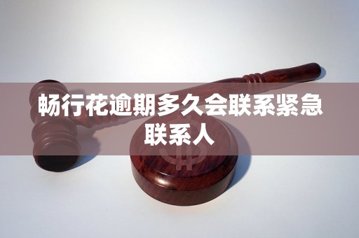 畅行花逾期多久会联系紧急联系人