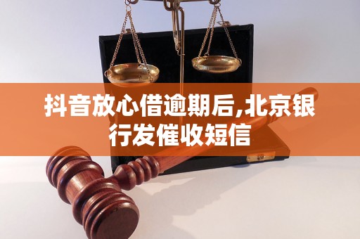 抖音放心借逾期后,北京银行发催收短信