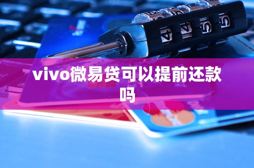 vivo微易貸可以提前還款嗎