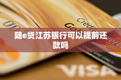 隨e貸江蘇銀行可以提前還款嗎