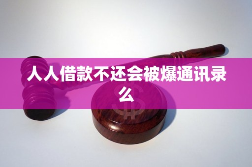 人人借款不還會被爆通訊錄么