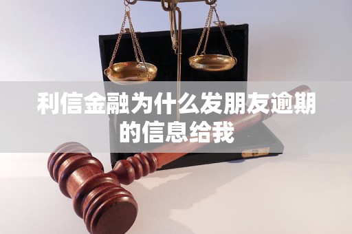 利信金融為什么發(fā)朋友逾期的信息給我