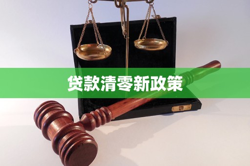 貸款清零新政策