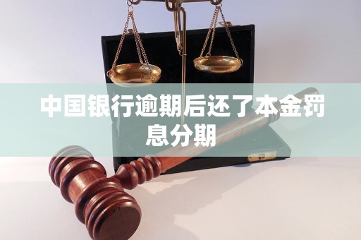 中國銀行逾期后還了本金罰息分期