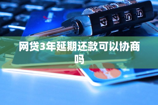 网贷3年延期还款可以协商吗
