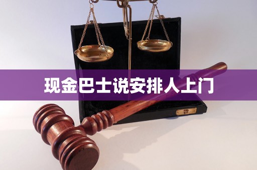 现金巴士说安排人上门 现金巴士说安排人上门