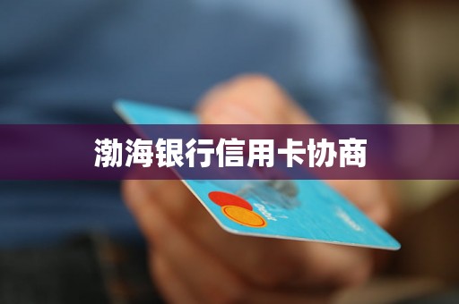 渤海银行信用卡协商