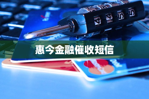 惠今金融催收短信