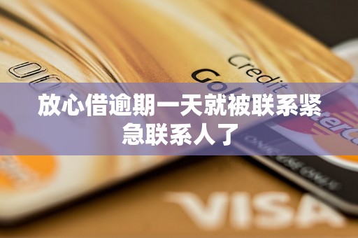 放心借逾期一天就被联系紧急联系人了
