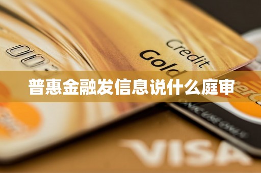 普惠金融发信息说什么庭审