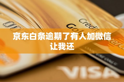 京东白条逾期了有人加微信让我还
