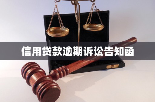 信用贷款逾期诉讼告知函