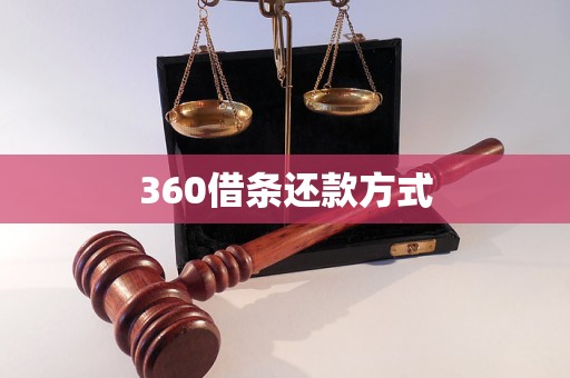 360借條還款方式