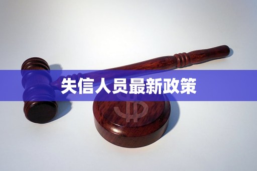 失信人員最新政策