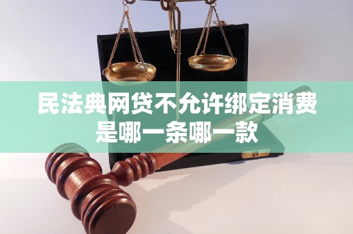 民法典網貸不允許綁定消費是哪一條哪一款