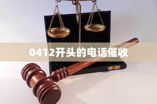 0412开头的电话催收