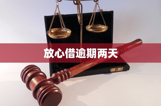 放心借逾期两天