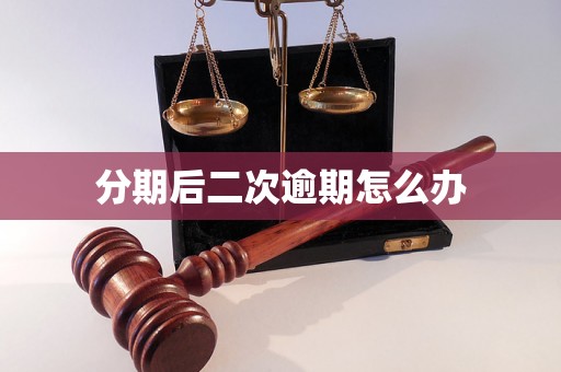 分期后二次逾期怎么办