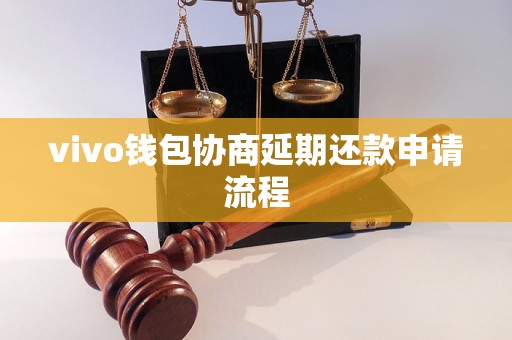 vivo錢(qián)包協(xié)商延期還款申請(qǐng)流程