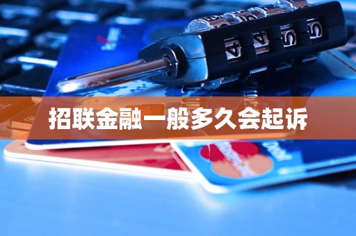 招联金融一般多久会起诉 招联金融一般多久会起诉