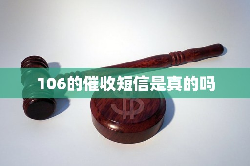 106的催收短信是真的嗎