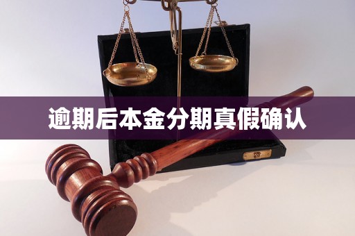 逾期后本金分期真假确认