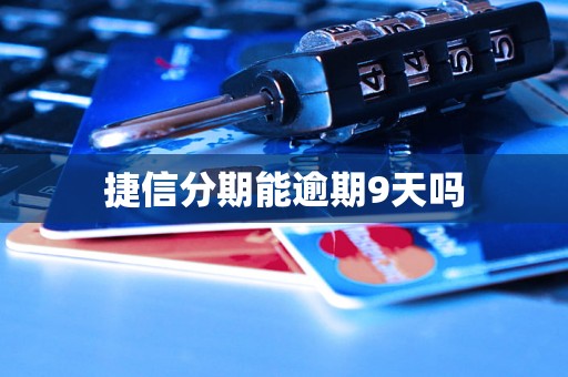 捷信分期能逾期9天吗
