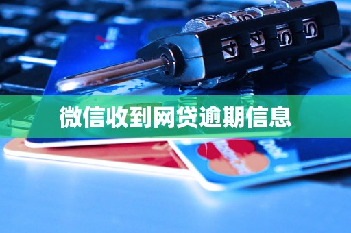 微信收到网贷逾期信息