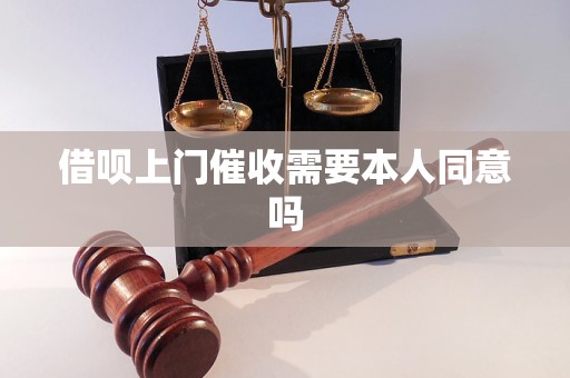 借唄上門(mén)催收需要本人同意嗎