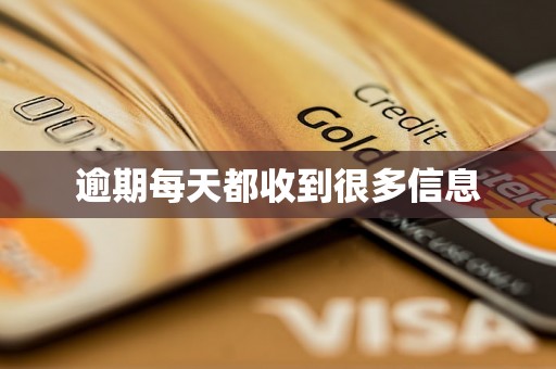 逾期每天都收到很多信息 逾期每天都收到很多信息