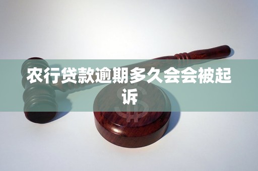 農(nóng)行貸款逾期多久會會被起訴