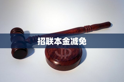 招联本金减免