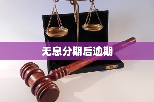 无息分期后逾期