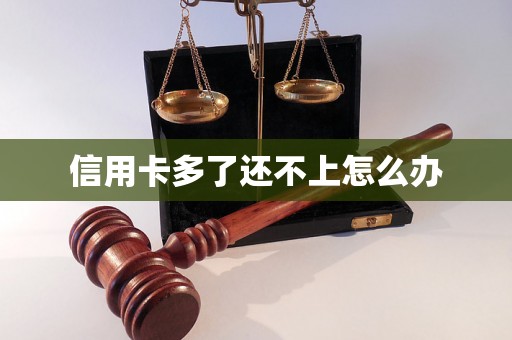 信用卡多了还不上怎么办