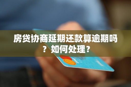 房貸協(xié)商延期還款算逾期嗎？如何處理？