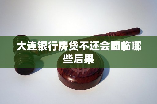 大連銀行房貸不還會(huì)面臨哪些后果