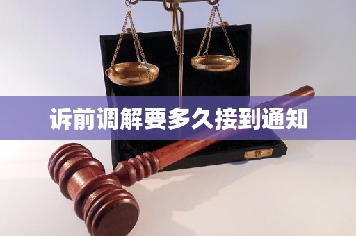 诉前调解要多久接到通知